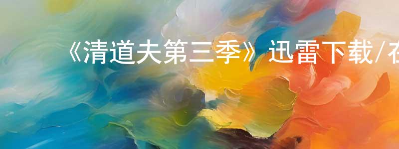 ﻿安玉倩的个人主页,﻿《清道夫第三季》迅雷下载/在线观看-都市情感-美剧天堂